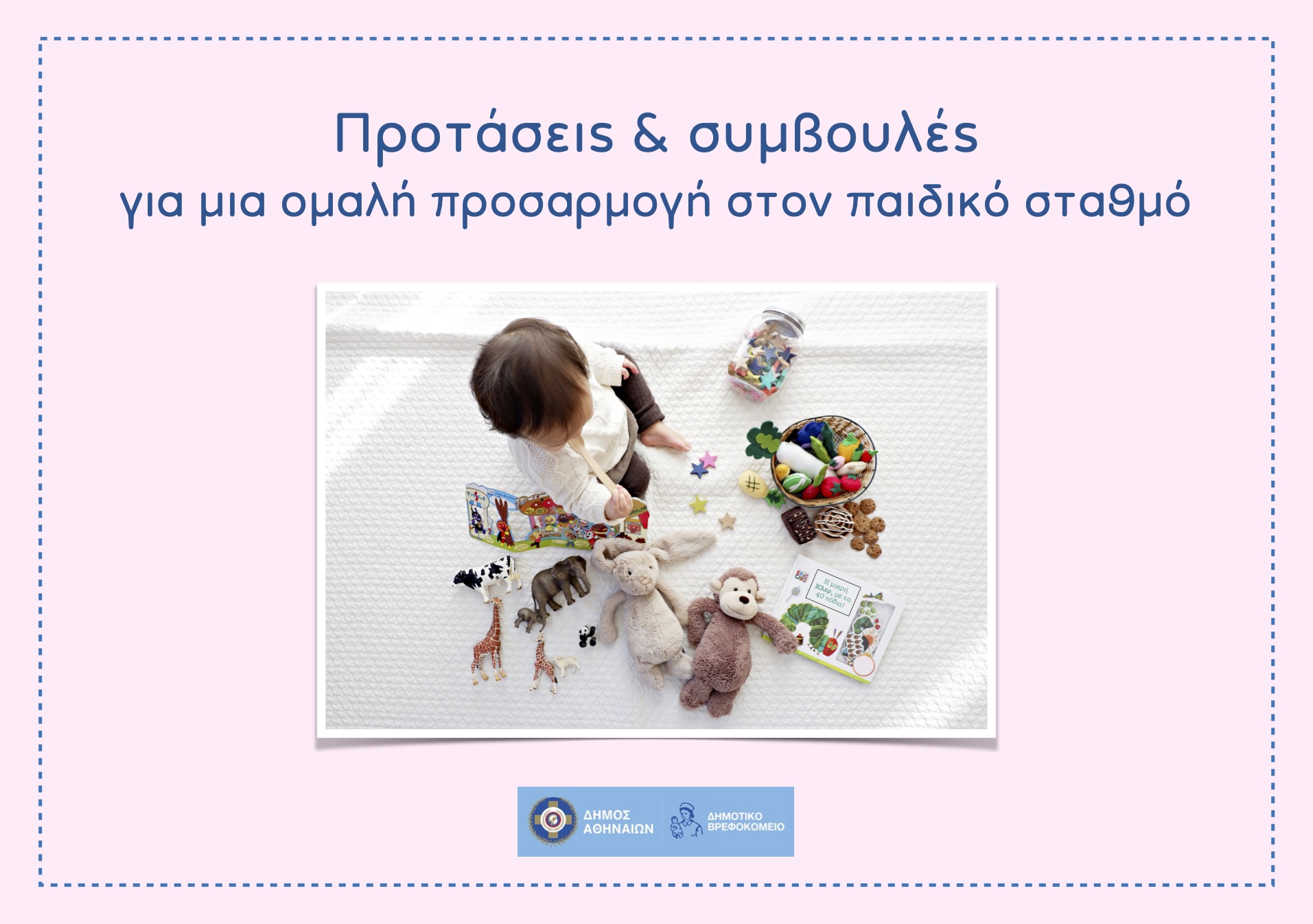 Προσαρμογή στον παιδικό σταθμό